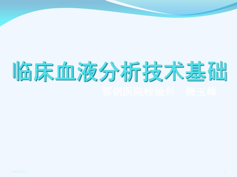 临床血液分析技术基础_第1页