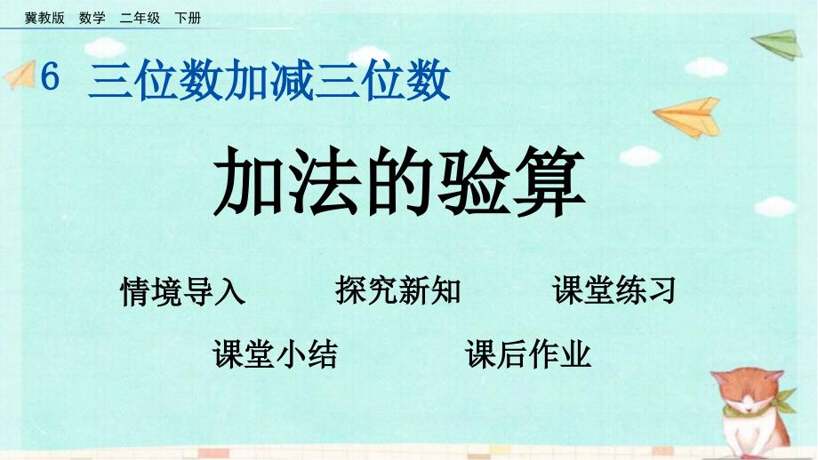 冀教版数学二年级下册 6.8 加法的验算 课件(共13张PPT)_第1页