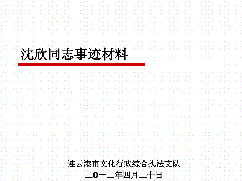 孔雷同志事迹汇报材料_第1页