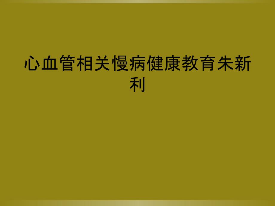 心血管相关慢病健康教育朱新利_第1页