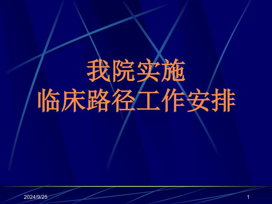 临床医学临床医师路径实施方法_第1页