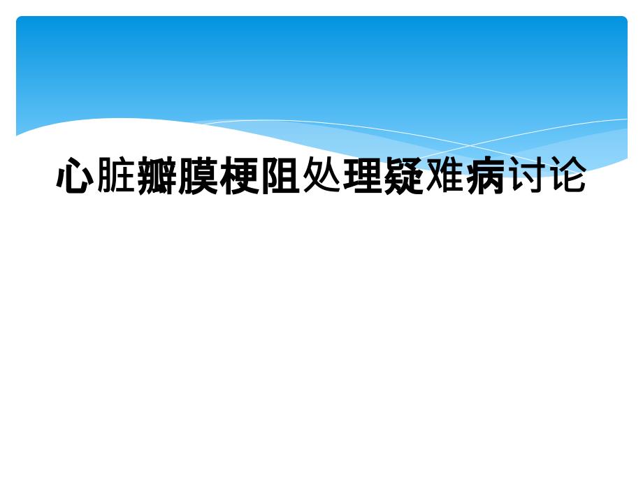 心脏瓣膜梗阻处理疑难病讨论_第1页