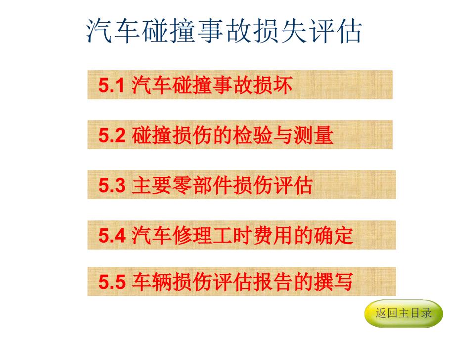 汽车碰撞事故损失评估概述课件_第1页