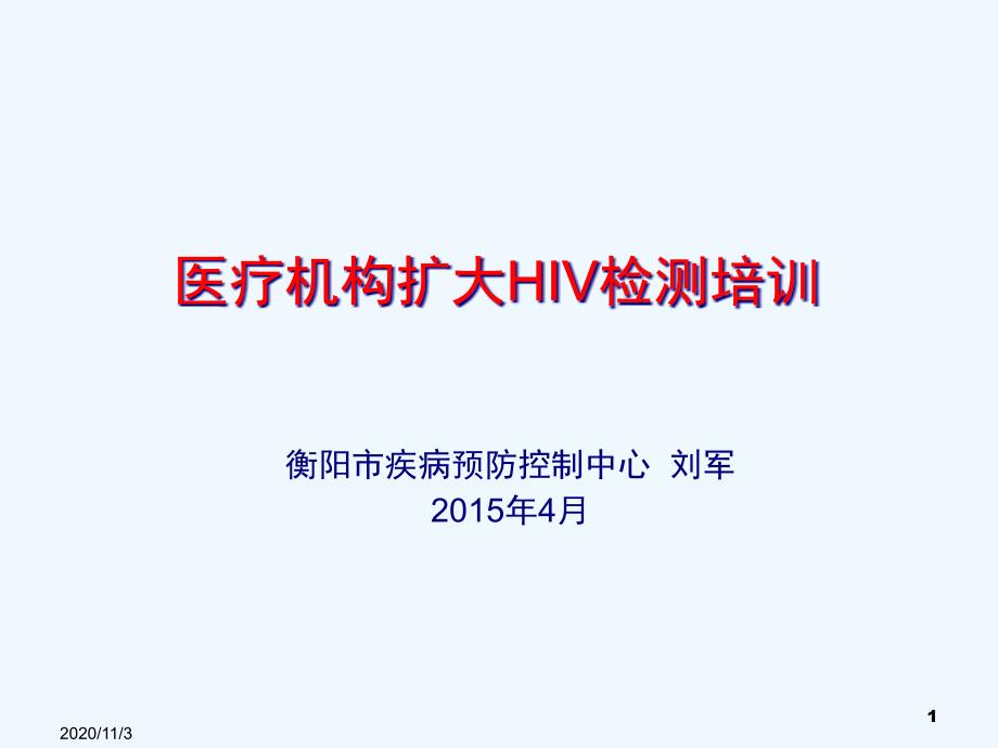 临床HIV检测咨询的意义基本原则与流程衡阳疾病预防控制中心_第1页