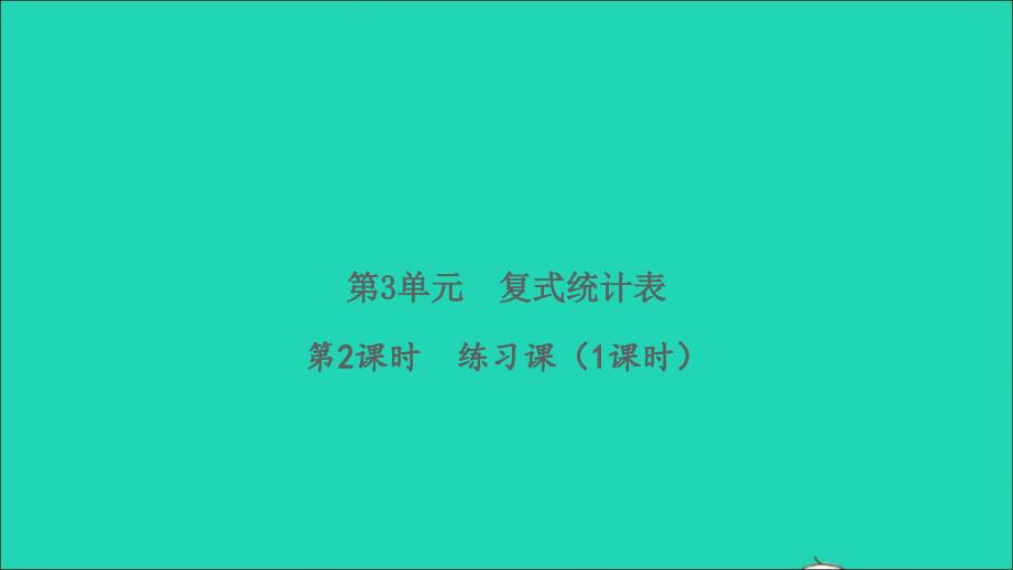 2022春三年级数学下册第3单元复式统计表第2课时练习课1课时习题课件新人教版20220422252_第1页