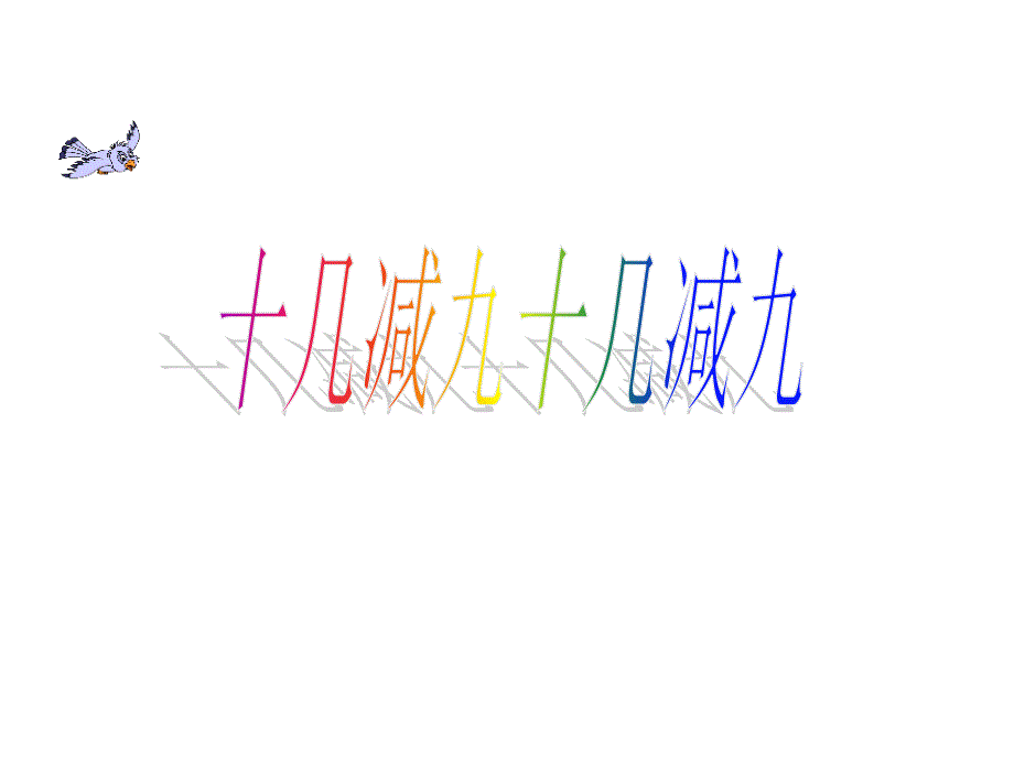 苏教版一年级数学下册 1.1 十几减9 课件（共15张PPT）_第1页