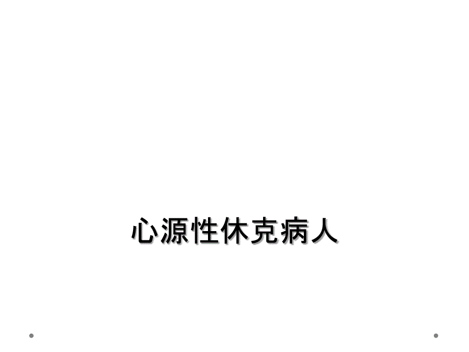 心源性休克病人_第1页