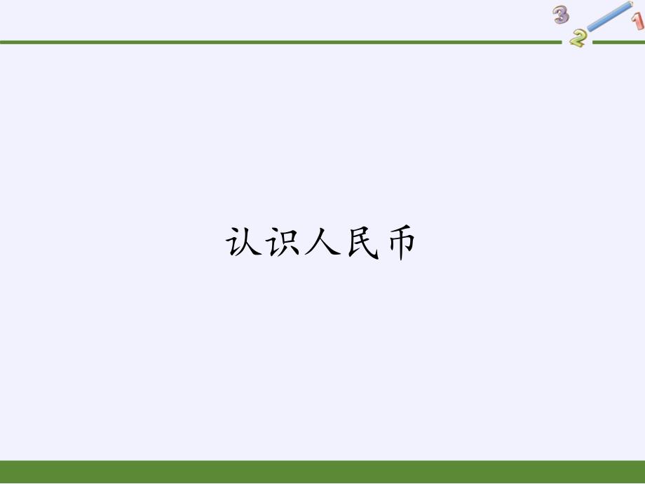 人教版小学数学一年级下册 认识人民币课件(共13张PPT)_第1页