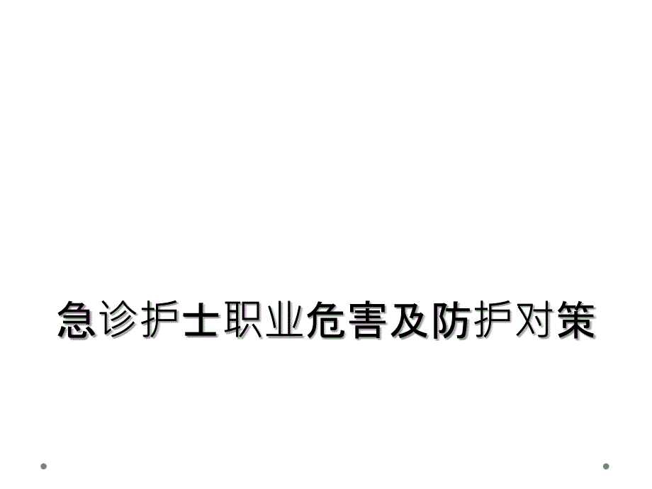 急诊护士职业危害及防护对策_第1页