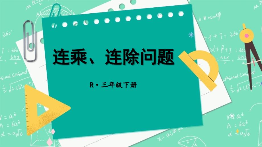 连乘、连除问题 期末复习课件 2022年人教版数学三年级下册(共13张PPT)_第1页