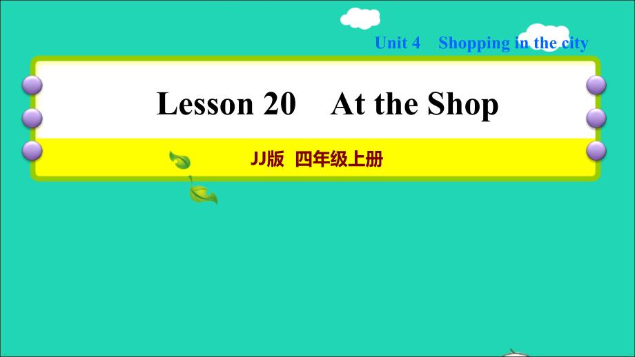 2021秋四年级英语上册Unit4ShoppingintheCityLesson20AttheShop习题课件1冀教版三起_第1页