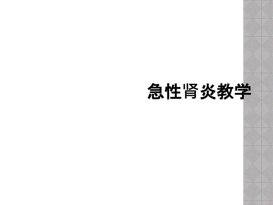 急性肾炎教学_第1页