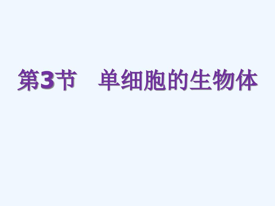 七年级生物下册83单细胞生物体课件苏科版_第1页