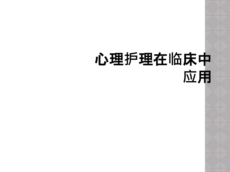 心理护理在临床中应用_第1页