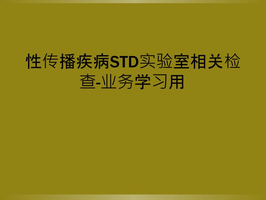 性传播疾病STD实验室相关检查-业务学习用_第1页