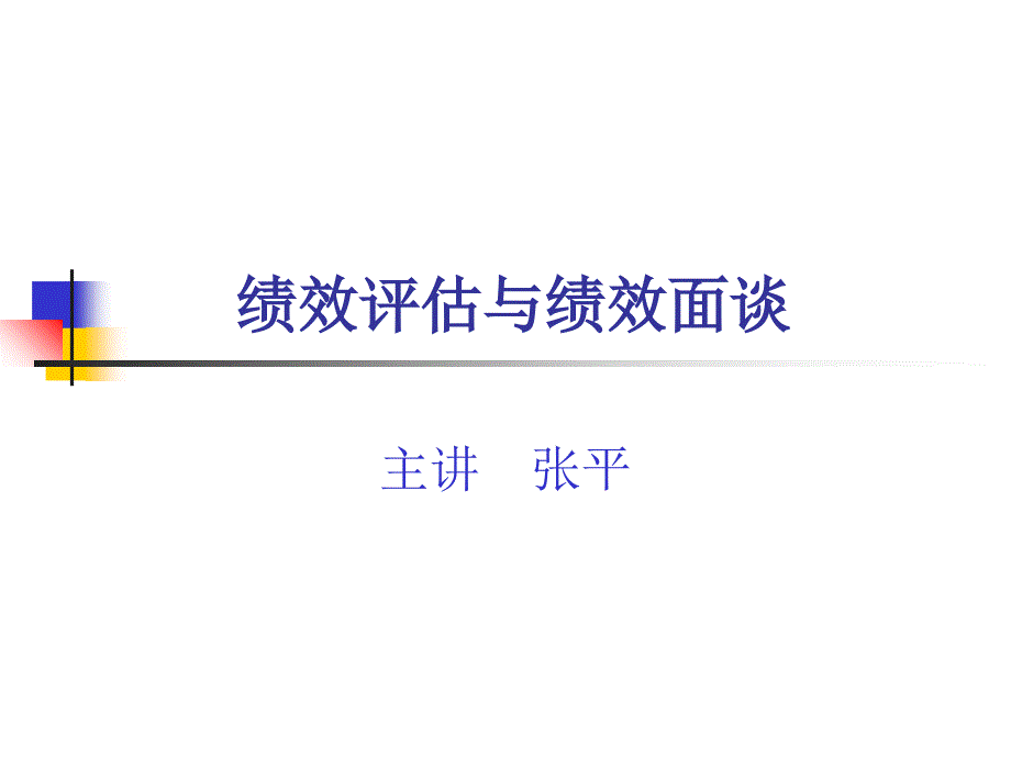 绩效评估与绩效面谈_第1页