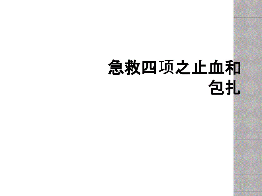 急救四项之止血和包扎_第1页