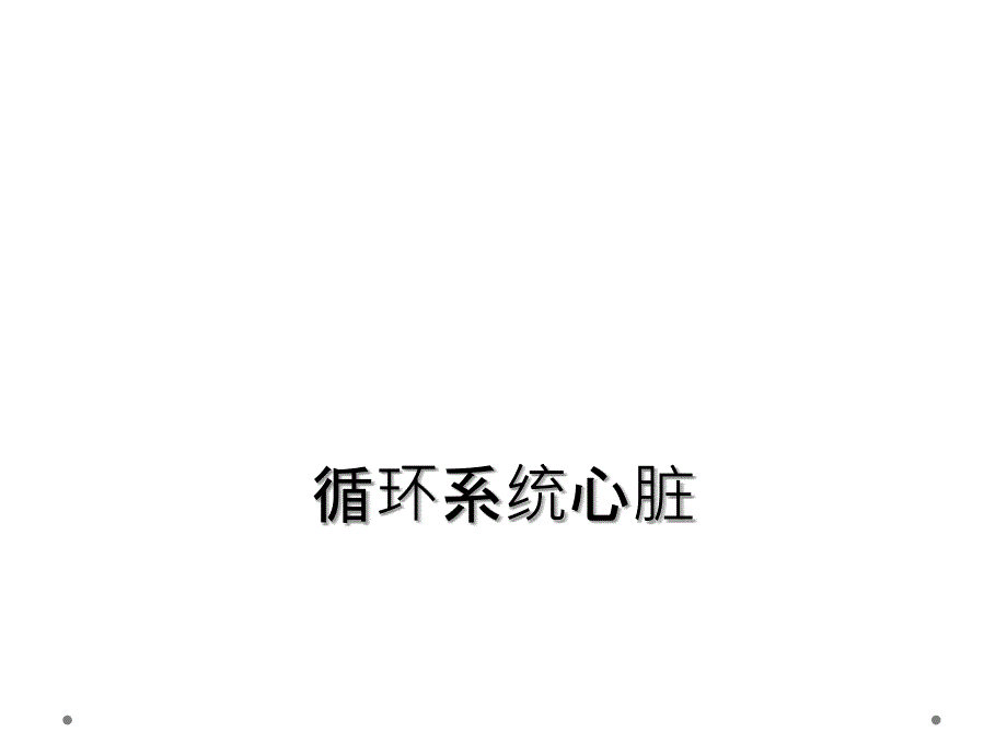 循环系统心脏_第1页