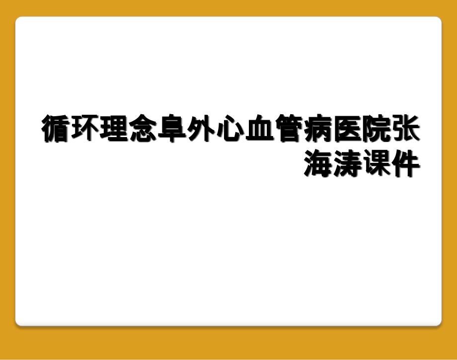 循环理念阜外心血管病医院张海涛课件_第1页