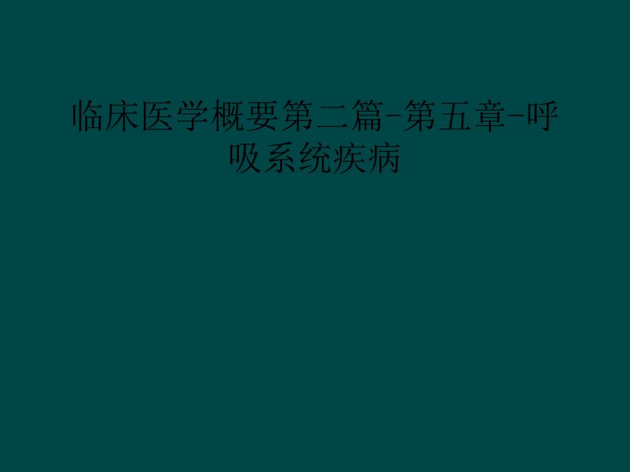 临床医学概要第二篇-第五章-呼吸系统疾病_第1页