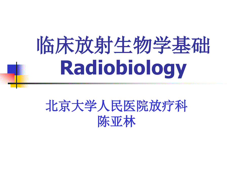 临床放射生物学基础_第1页