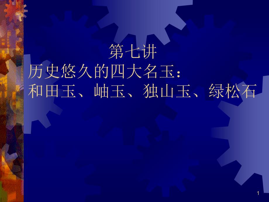 教学课件第七讲宝石鉴赏课件_第1页