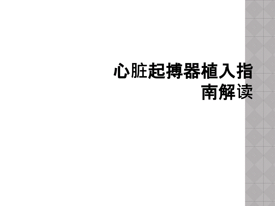 心脏起搏器植入指南解读_第1页