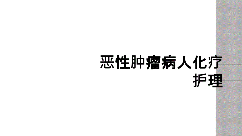 恶性肿瘤病人化疗护理_第1页