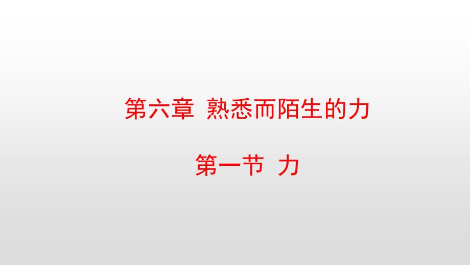 沪科版八年级物理上册第六章熟悉而陌生的力课件_第1页