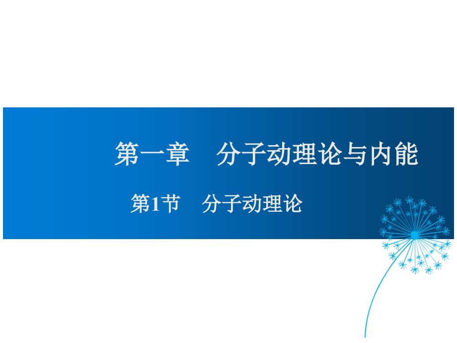 教科版九年级物理上册第1章分子动理论与内能课件_第1页