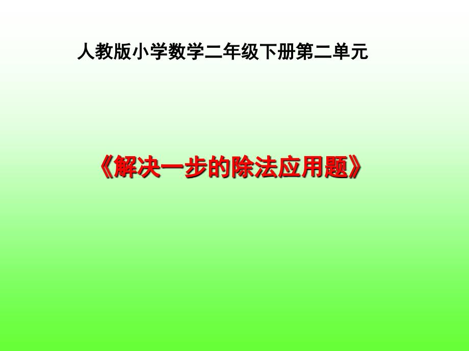 人教版二年级数学下册 2 表内除法（一）2. 用2～6的乘法口诀求商 课件(共12张PPT)_第1页