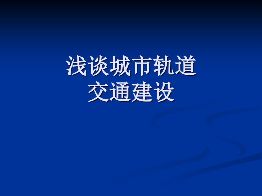 城市轨道交通科普知识_第1页