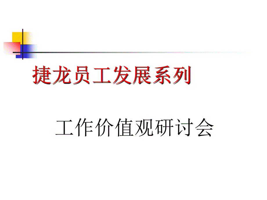 某公司员工工作价值观研讨会课件_第1页