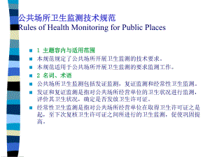 (10)公共场所卫生监测技术规范