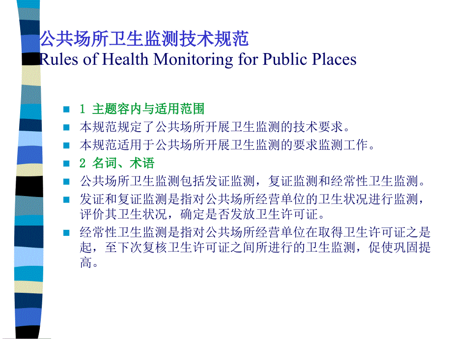 (10)公共场所卫生监测技术规范_第1页