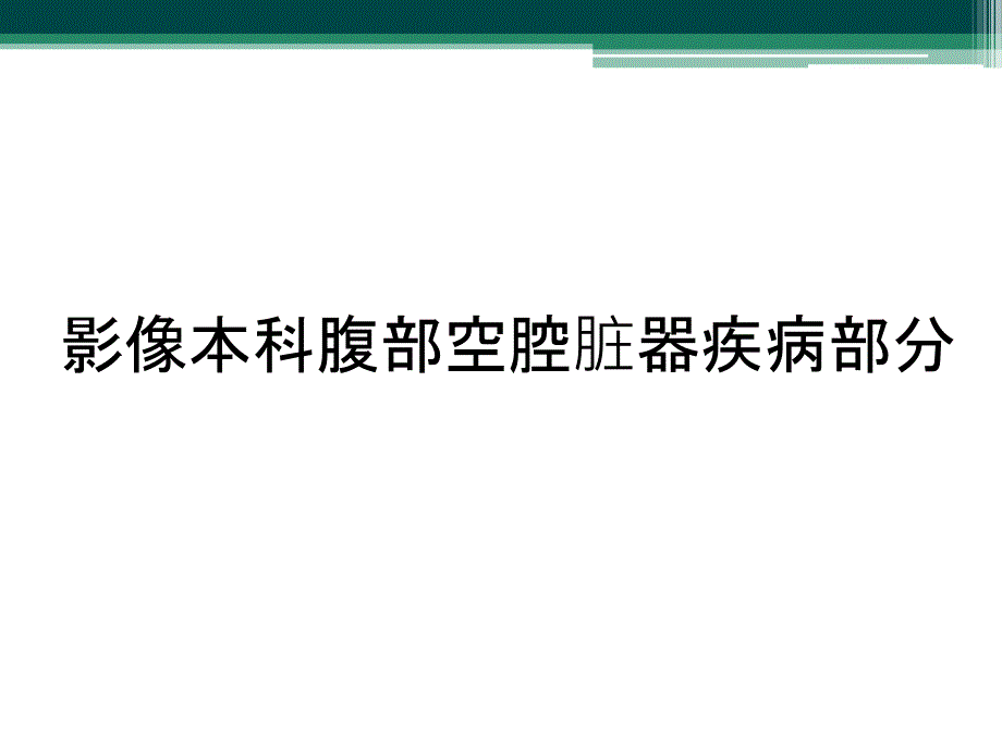 影像本科腹部空腔脏器疾病部分_第1页