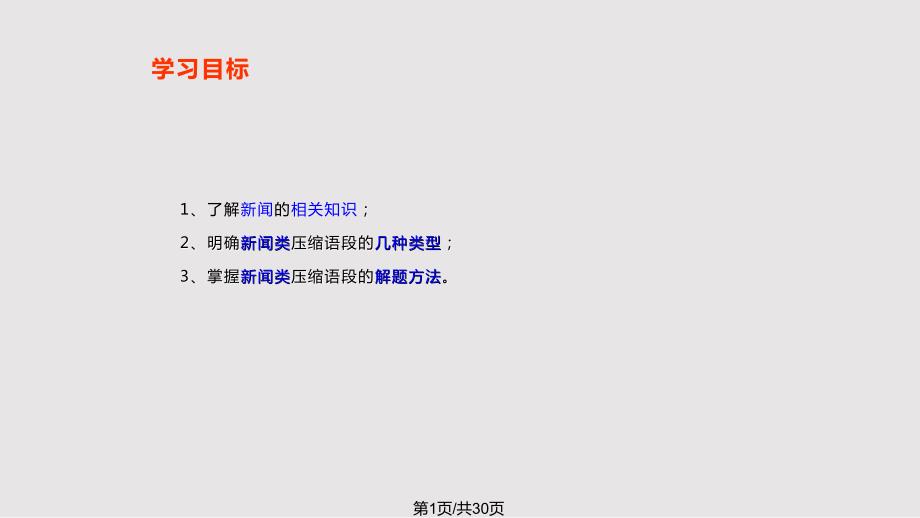 新闻类语段压缩讲义_第1页