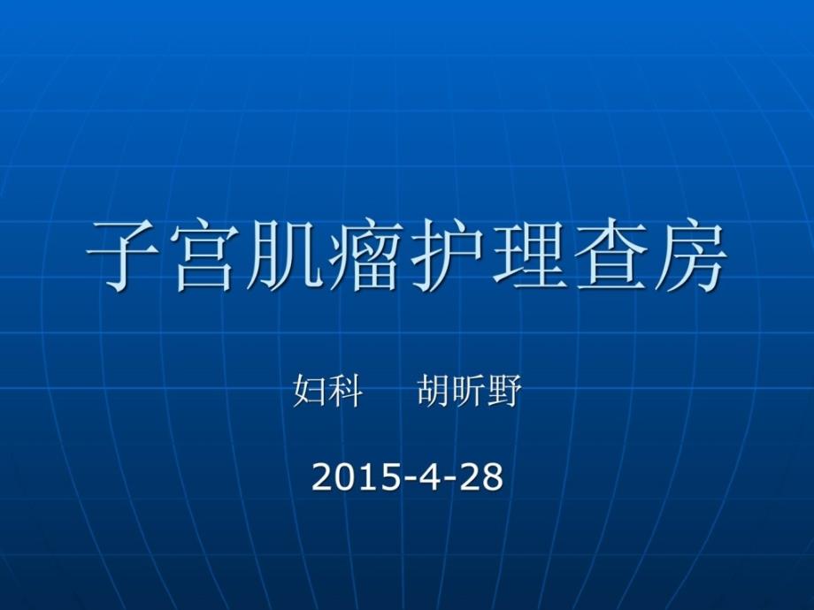 子宫肌瘤病人的护理_临床医学_医药卫生_第1页