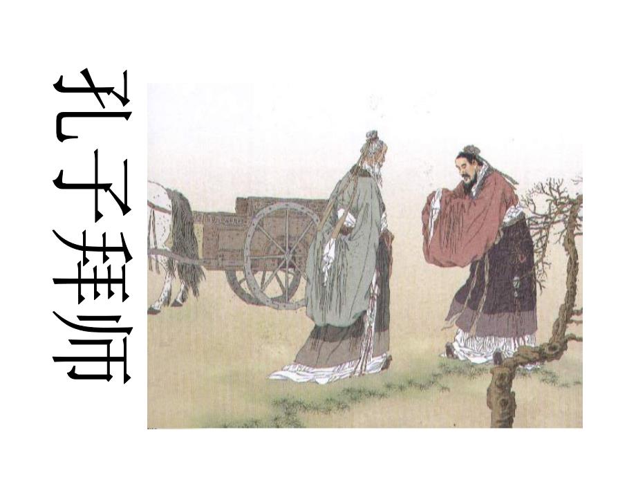 孔子拜师课件_第1页