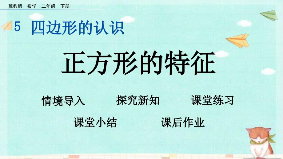 冀教版数学二年级下册 5.2 正方形的特征 课件(共13张PPT)_第1页