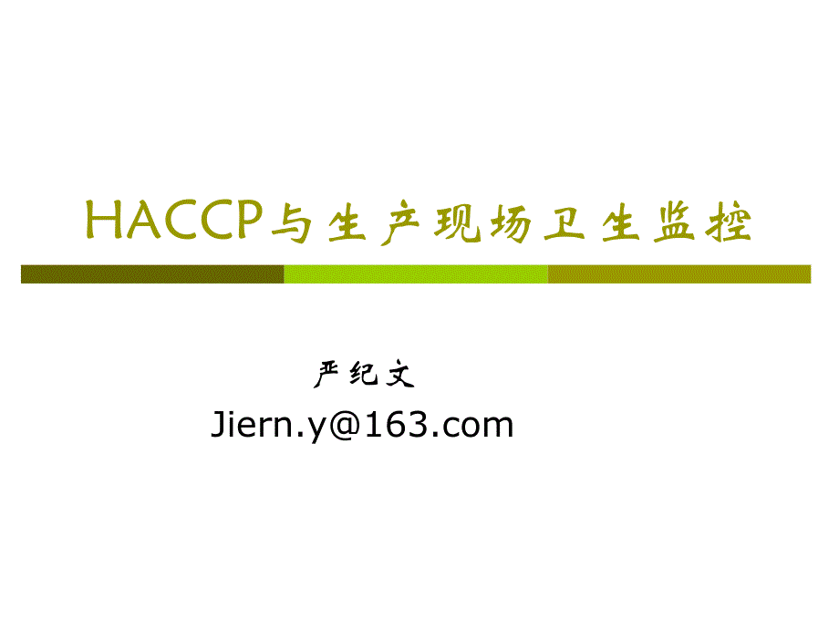 HACCP与生产现场卫生监控课件_第1页