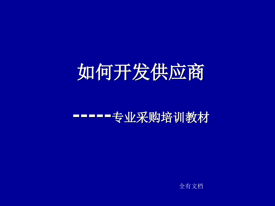 如何开发供应商专业采购培训教材_第1页