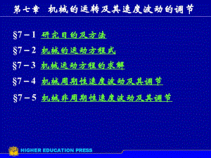 機(jī)械原理第7章的運(yùn)轉(zhuǎn)與調(diào)速工程課件