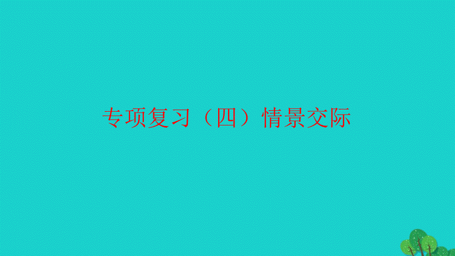 2022五年级英语下册专项复习四情景交际习题课件外研版三起_第1页