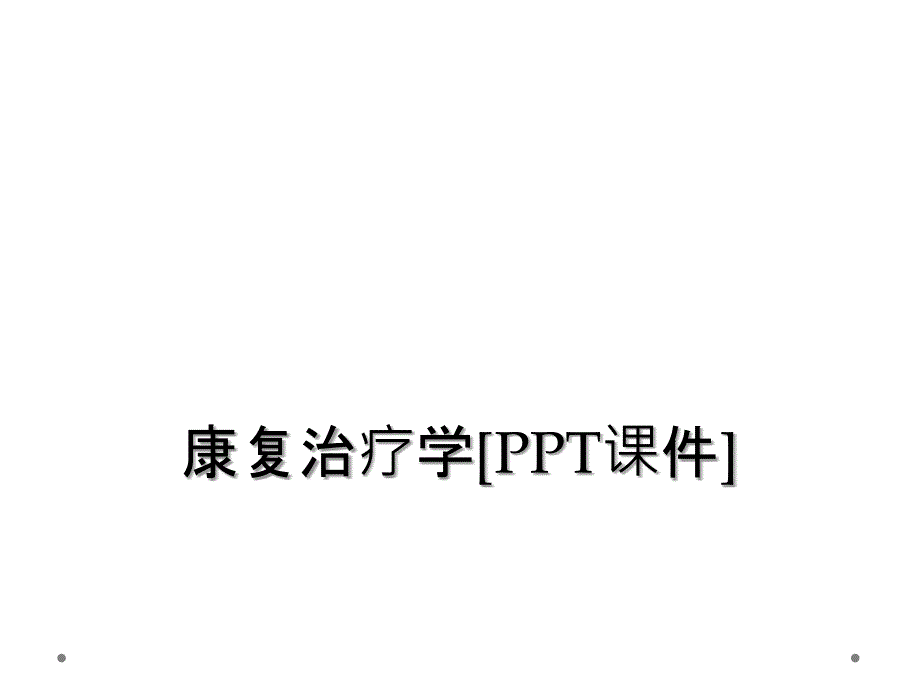 康复治疗学[PPT课件]_第1页