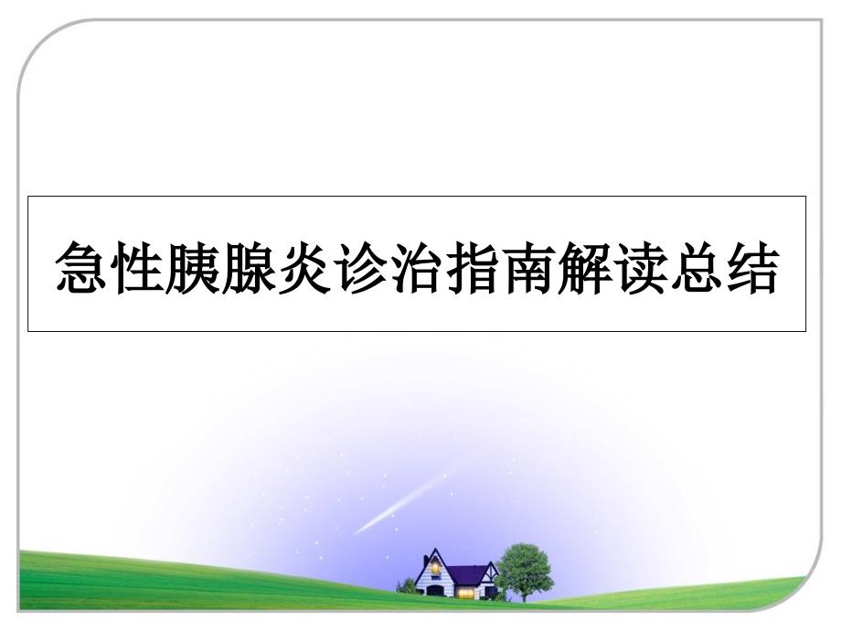 急性胰腺炎诊治指南解读总结幻灯片课件_第1页