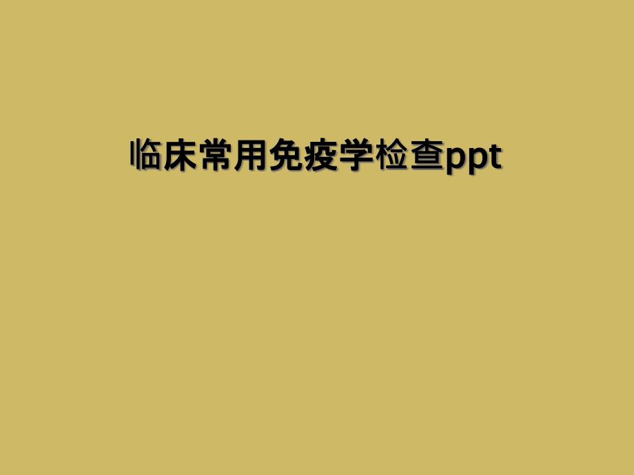 临床常用免疫学检查ppt_第1页