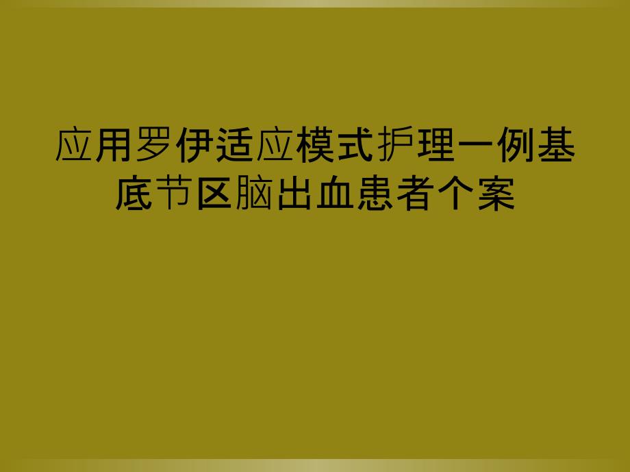 应用罗伊适应模式护理一例基底节区脑出血患者个案_第1页