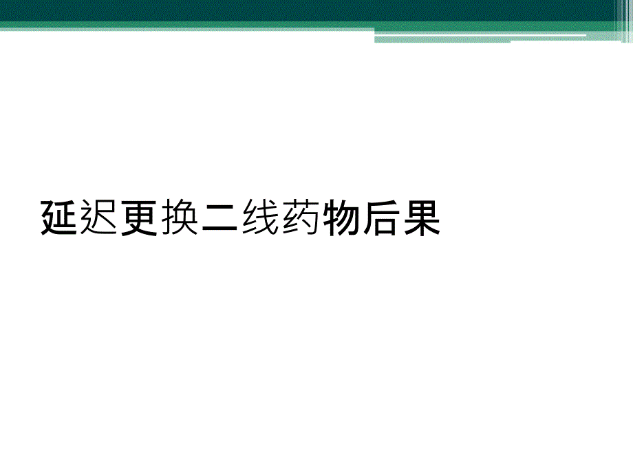 延迟更换二线药物后果_第1页