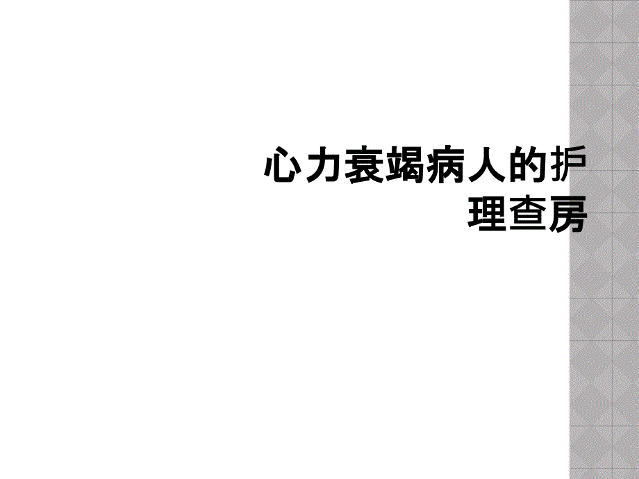 心力衰竭病人的护理查房_第1页